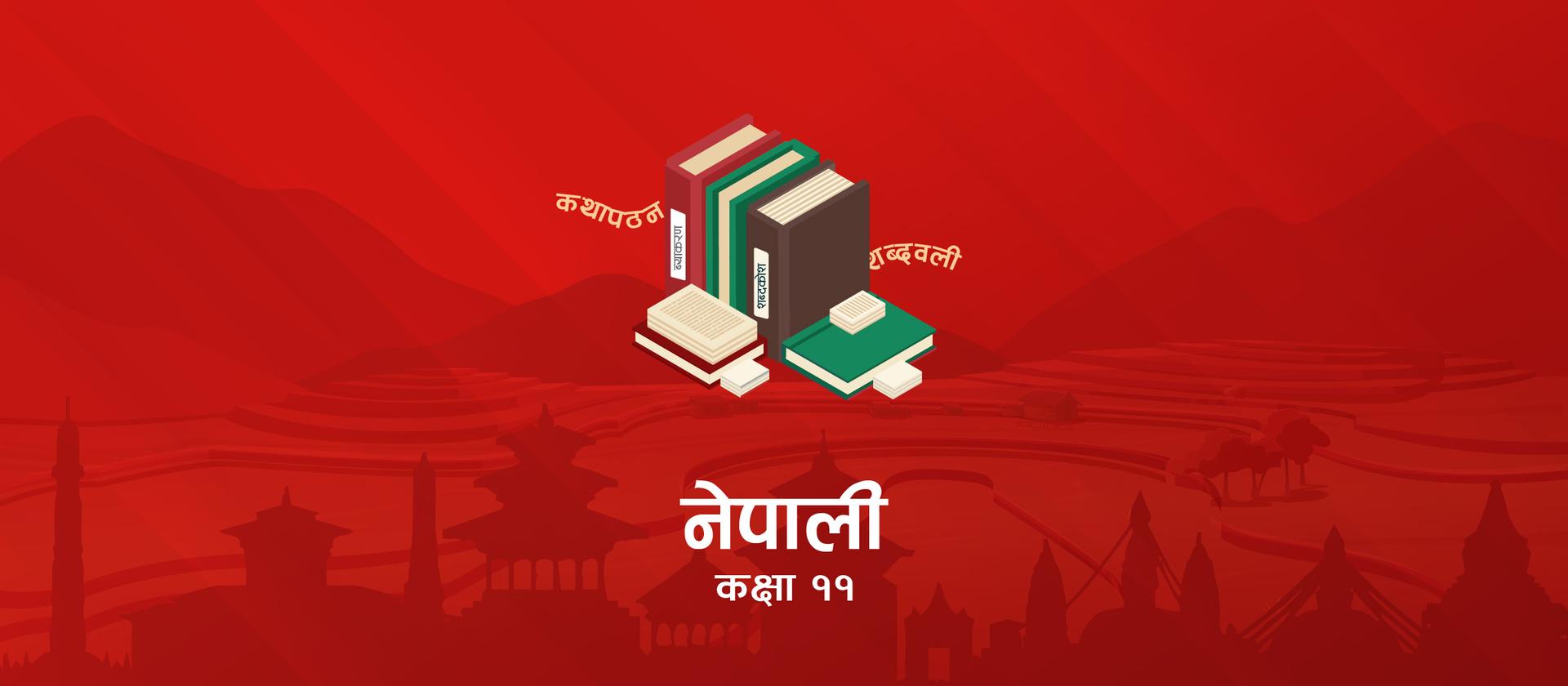 कक्षा ११ अनिवार्य नेपाली