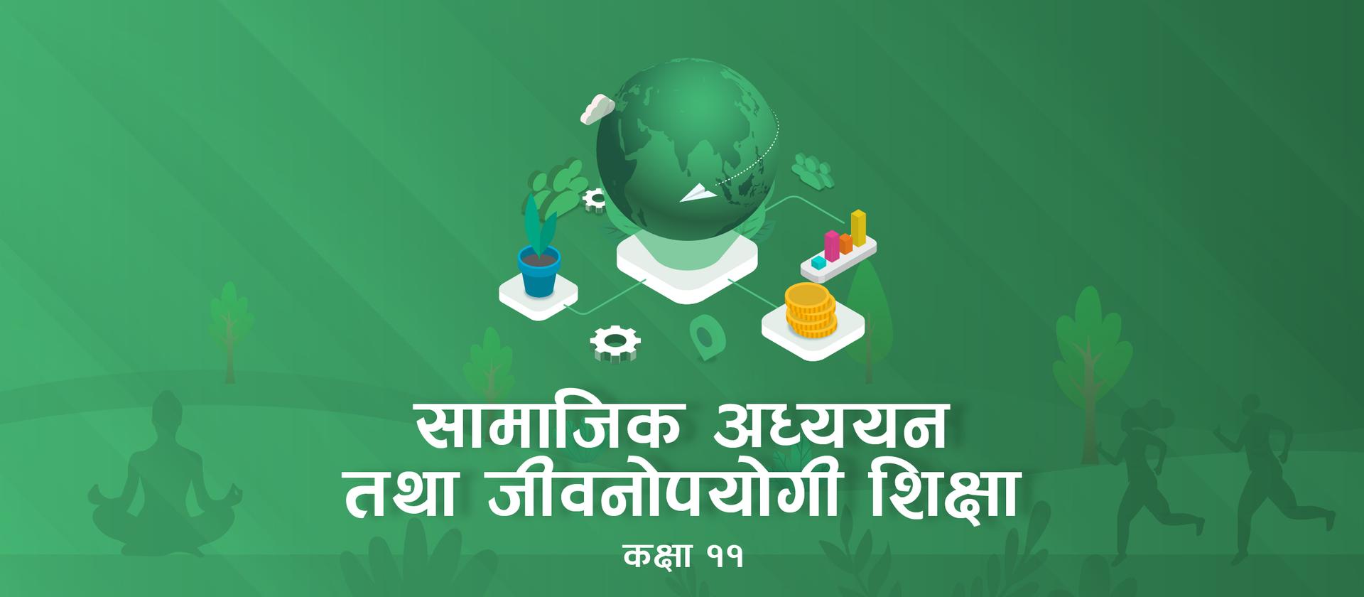 कक्षा ११ सामाजिक अध्ययन तथा जीवनोपयोगी शिक्षा